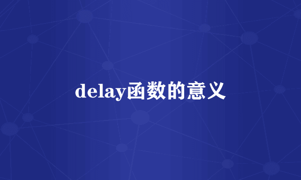 delay函数的意义