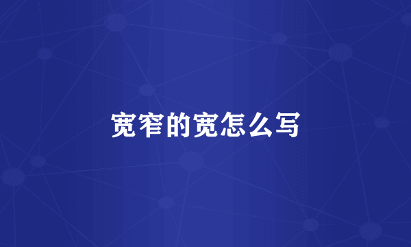 宽窄的宽怎么写