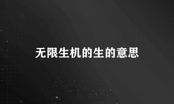 无限生机的生的意思