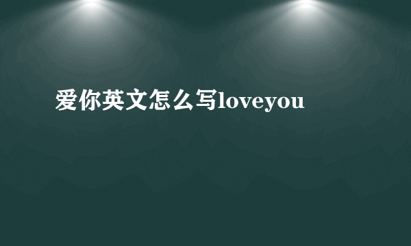 爱你英文怎么写loveyou