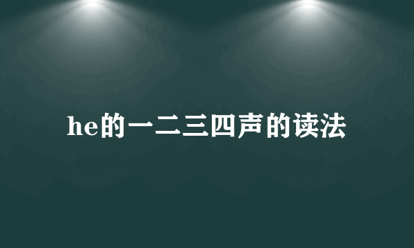 he的一二三四声的读法