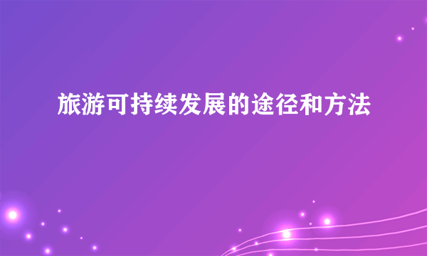 旅游可持续发展的途径和方法