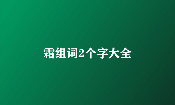 霜组词2个字大全