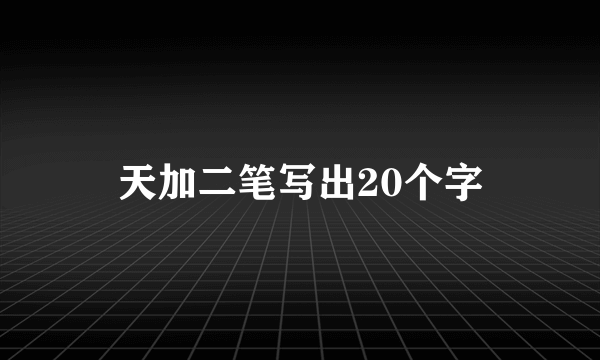 天加二笔写出20个字
