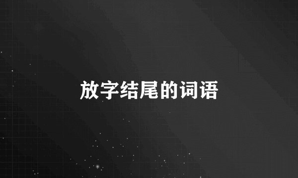 放字结尾的词语
