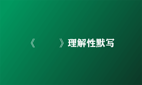 《 芣苢》理解性默写