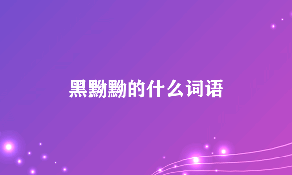 黑黝黝的什么词语