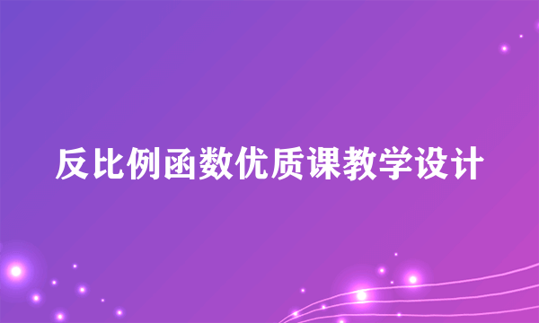 反比例函数优质课教学设计