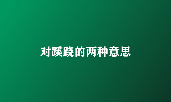 对蹊跷的两种意思