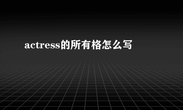 actress的所有格怎么写