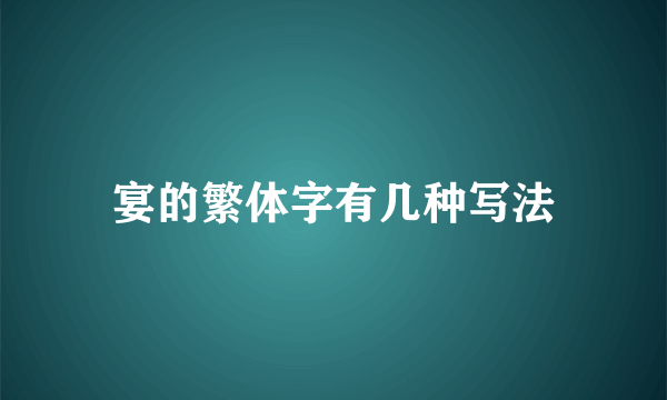 宴的繁体字有几种写法