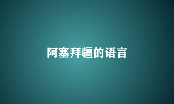 阿塞拜疆的语言