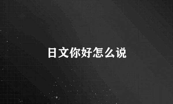 日文你好怎么说