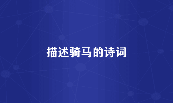 描述骑马的诗词