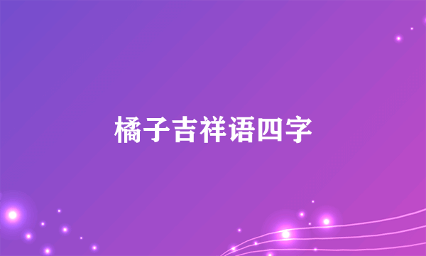 橘子吉祥语四字