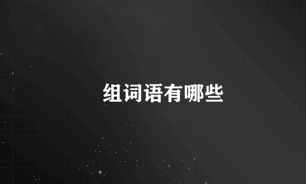 珮组词语有哪些