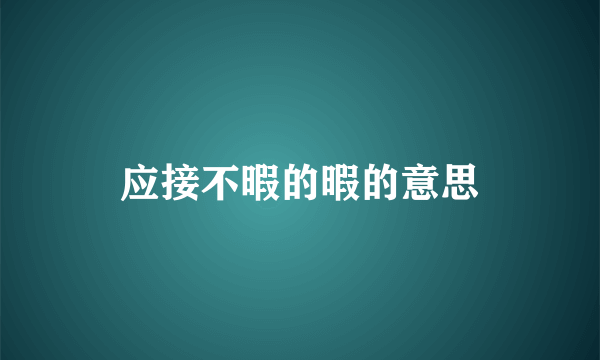 应接不暇的暇的意思