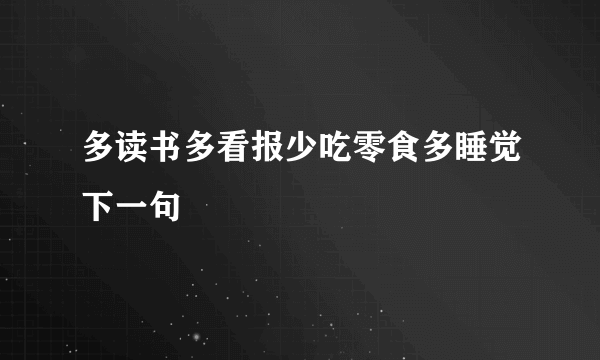 多读书多看报少吃零食多睡觉下一句