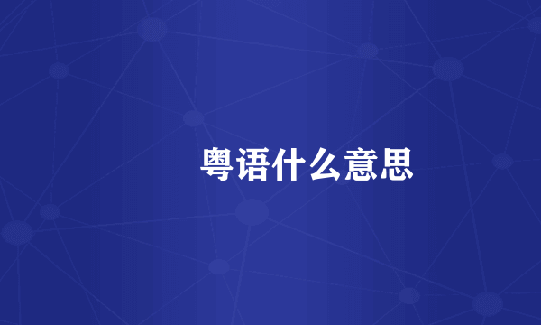 昅嘢粤语什么意思