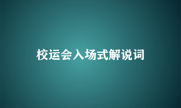 校运会入场式解说词
