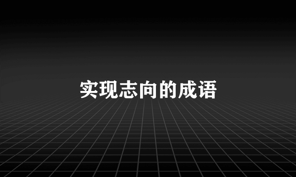 实现志向的成语