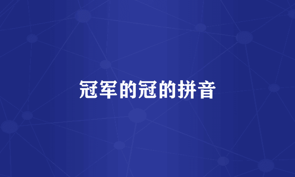 冠军的冠的拼音