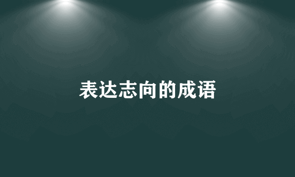 表达志向的成语