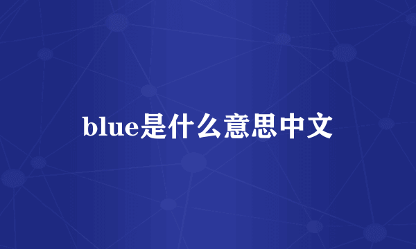 blue是什么意思中文