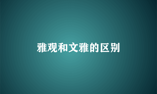 雅观和文雅的区别