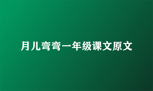 月儿弯弯一年级课文原文