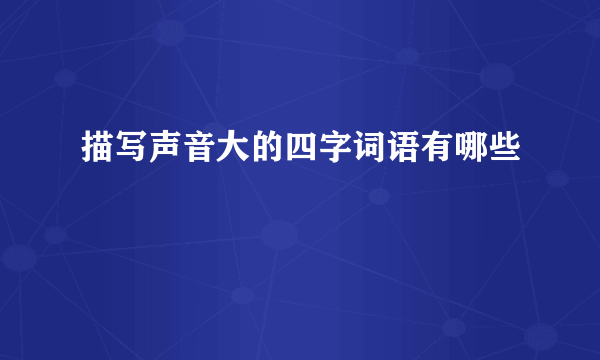 描写声音大的四字词语有哪些