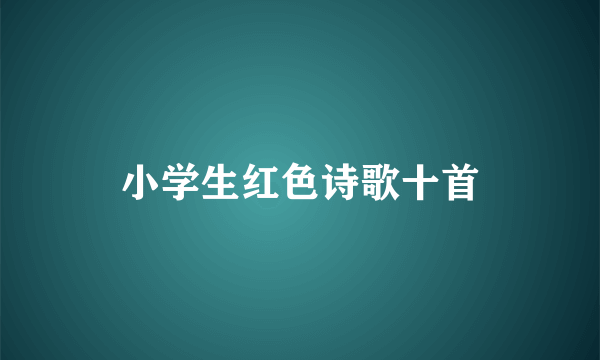 小学生红色诗歌十首