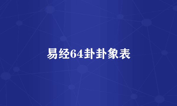 易经64卦卦象表