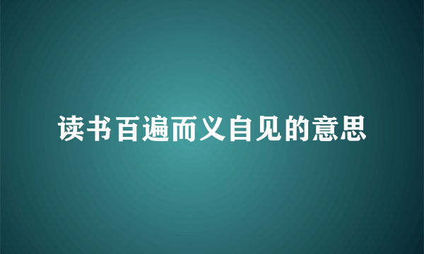 读书百遍而义自见的意思