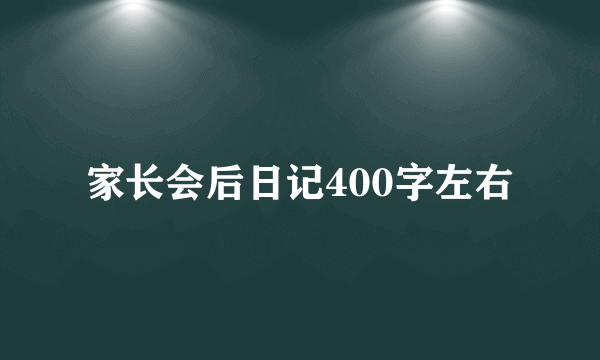 家长会后日记400字左右
