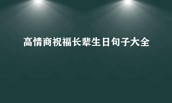高情商祝福长辈生日句子大全