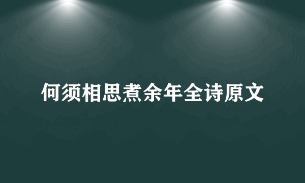 何须相思煮余年全诗原文
