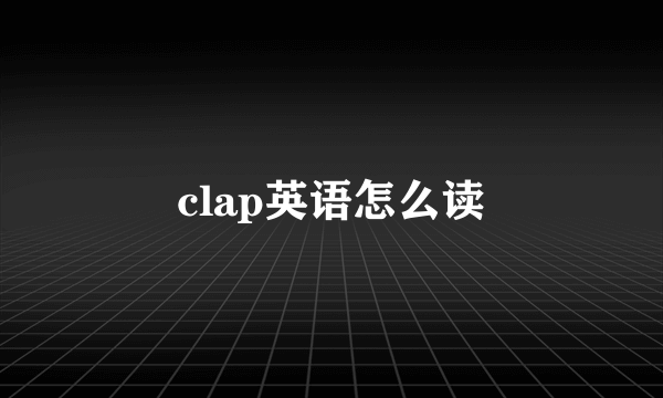 clap英语怎么读