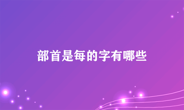 部首是每的字有哪些