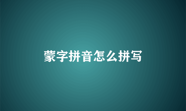 蒙字拼音怎么拼写