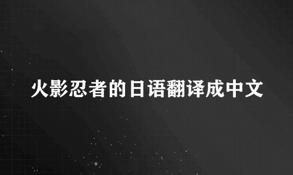 火影忍者的日语翻译成中文