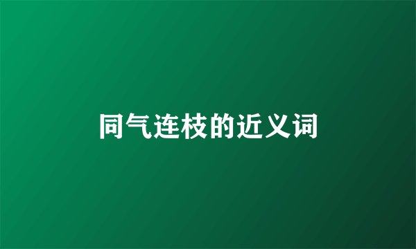 同气连枝的近义词