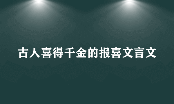 古人喜得千金的报喜文言文