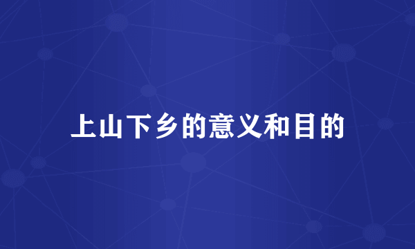 上山下乡的意义和目的