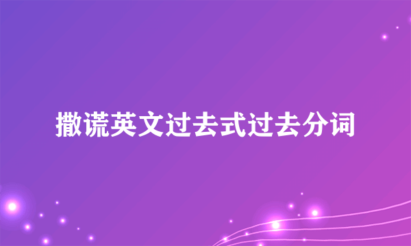 撒谎英文过去式过去分词