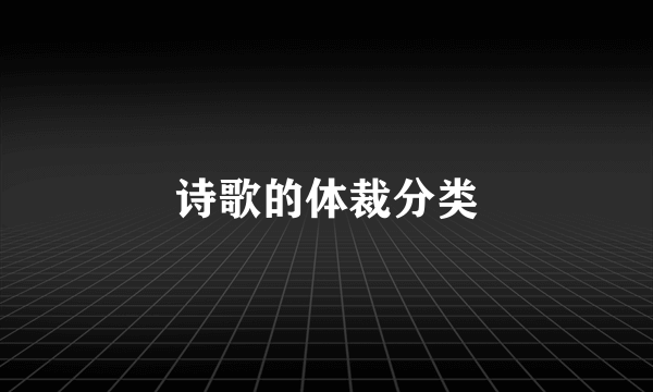 诗歌的体裁分类