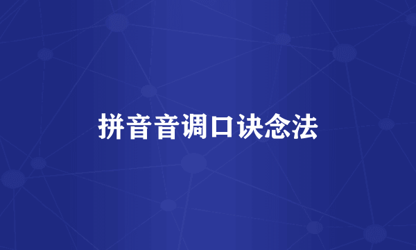 拼音音调口诀念法