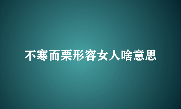 不寒而栗形容女人啥意思