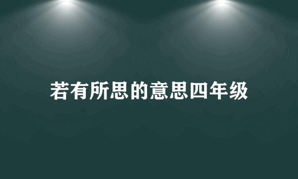 若有所思的意思四年级