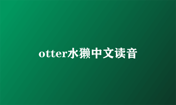 otter水獭中文读音